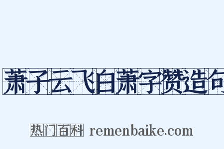 萧子云飞白萧字赞造句是什么意思的图片